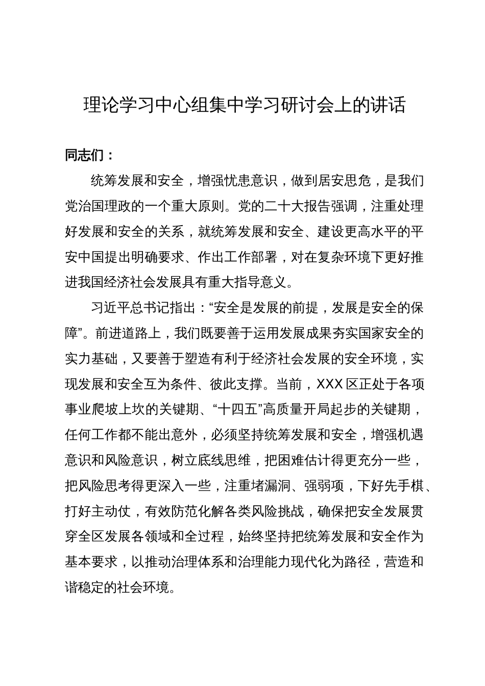 理论学习中心组集中学习研讨会上关于统筹安全和发展的讲话发言_第1页