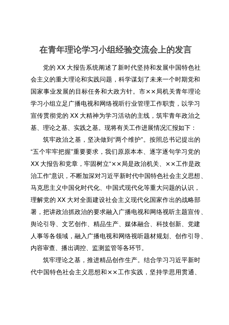 在青年理论学习小组经验交流会上的发言_第1页