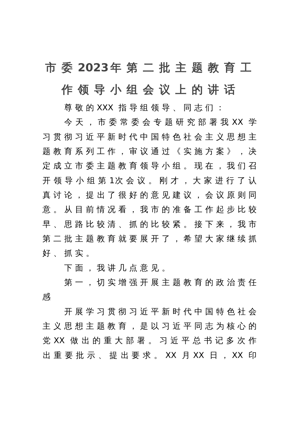 市委2023年第二批主题教育工作领导小组会议上的讲话_第1页