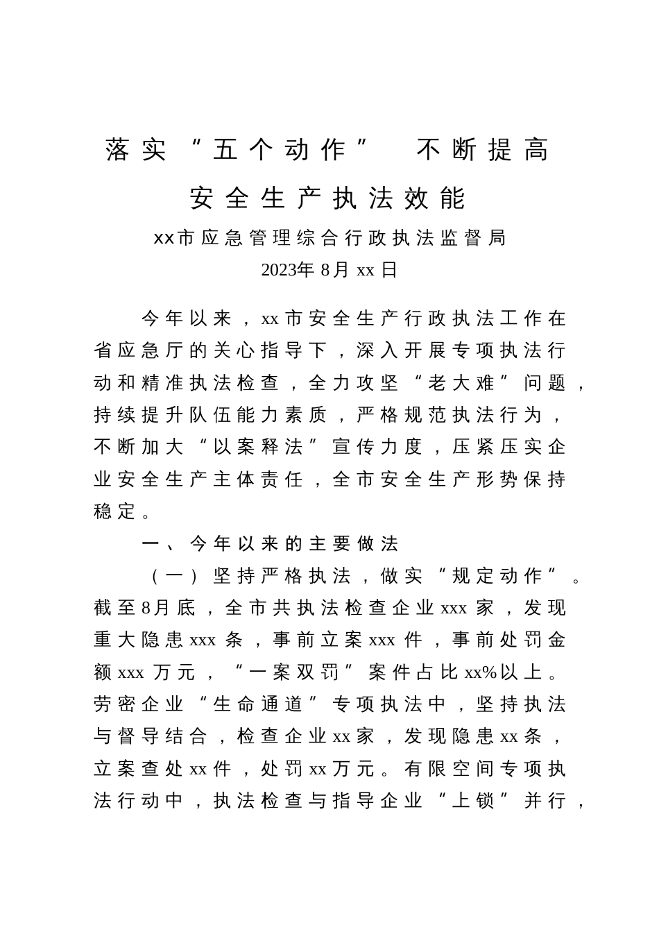 市应急管理综合行政执法监督局在全省安全生产执法工作座谈会汇报材料_第1页