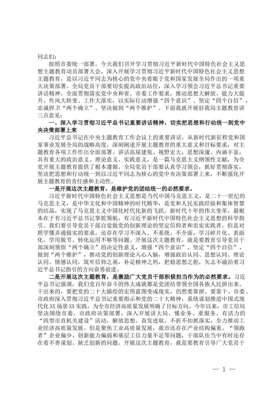 在学习贯彻2023年主题教育动员会上的讲话_第1页