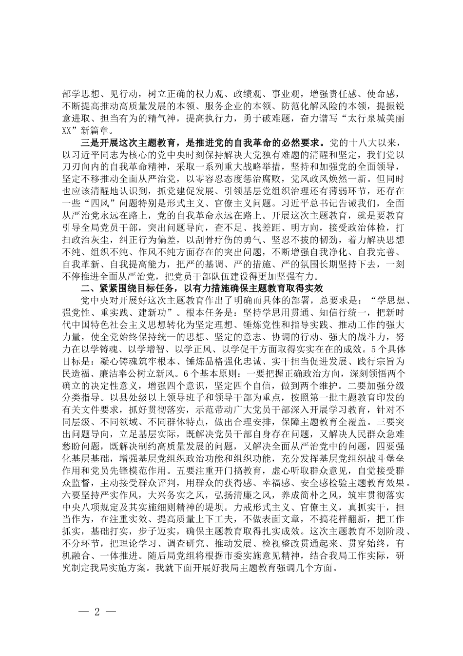 在学习贯彻2023年主题教育动员会上的讲话_第2页