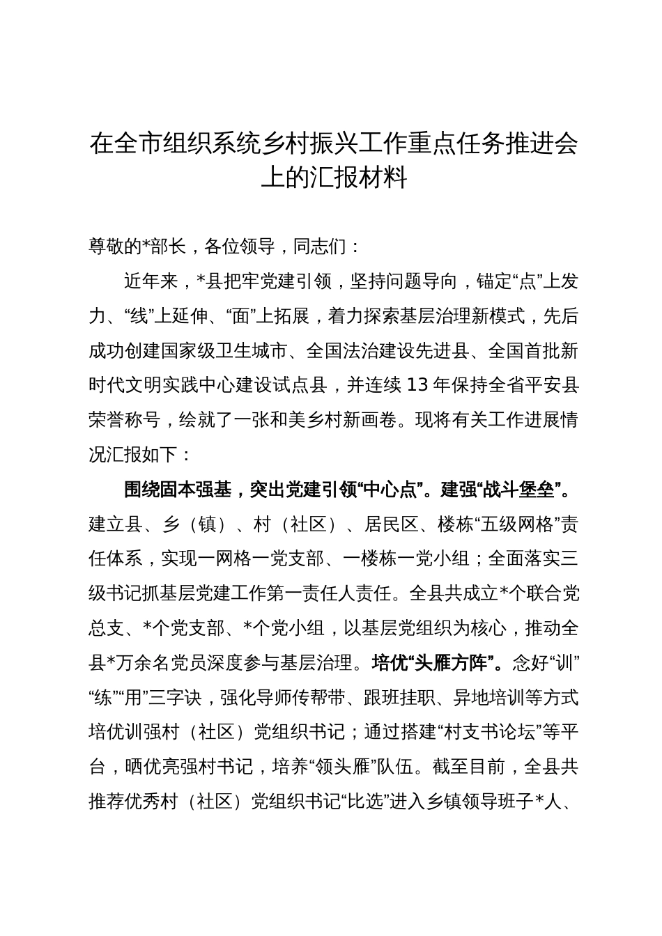 在全市组织系统乡村振兴工作重点任务推进会上的汇报材料_第1页