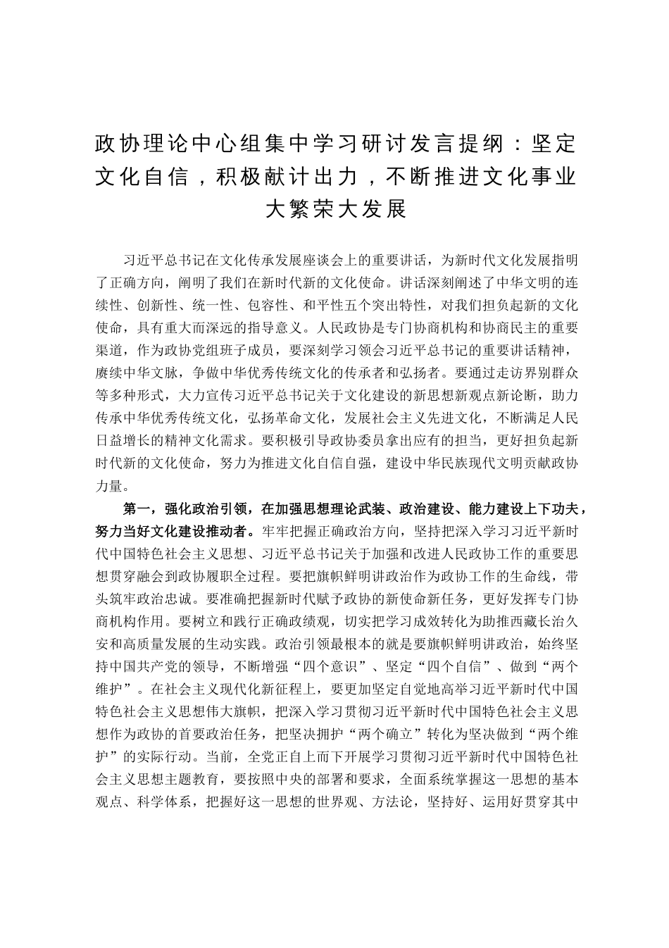 政协理论中心组集中学习研讨发言提纲：坚定文化自信，积极献计出力，不断推进文化事业大繁荣大发展_第1页