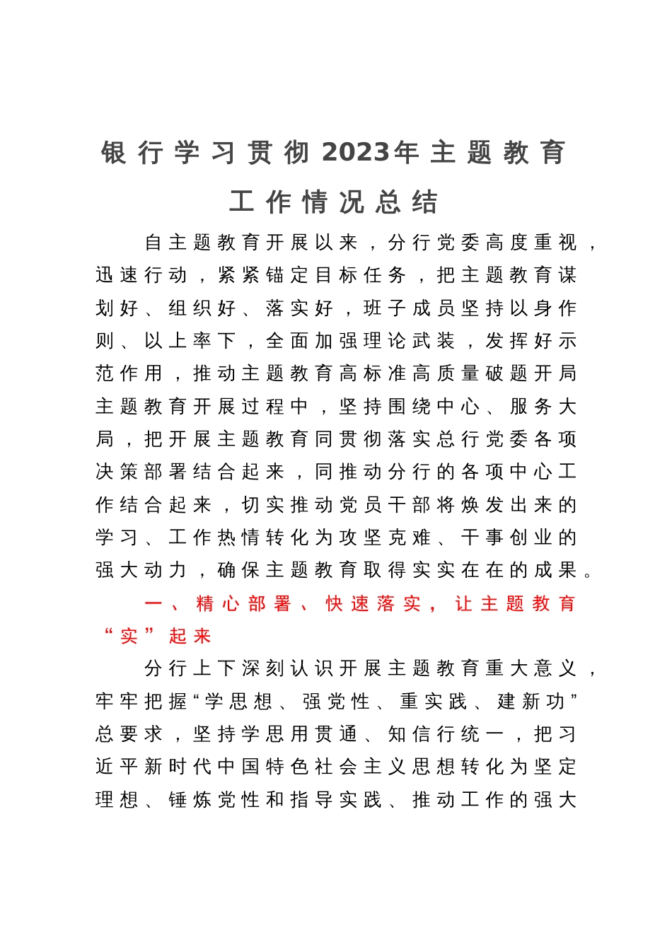 银行学习贯彻2023年主题教育工作情况总结_第1页