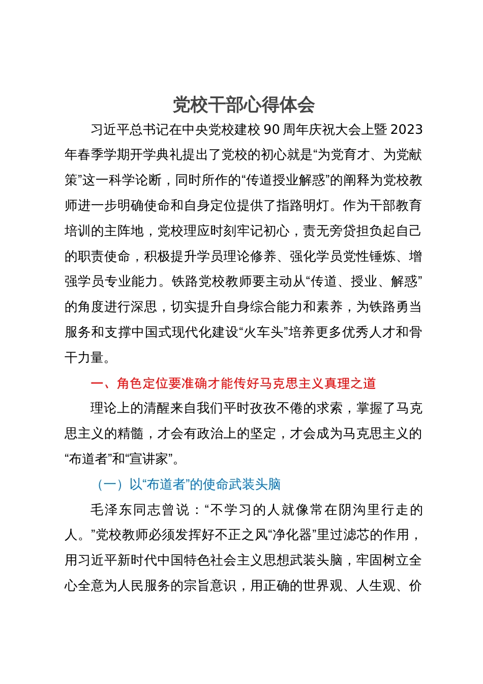 党校干部研讨体会：提升学员理论修养、强化学员党性锤炼、增强学员专业能力_第1页