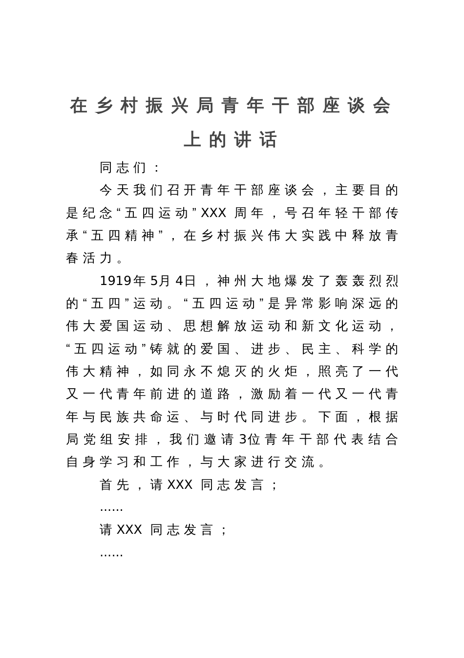 在乡村振兴局青年干部座谈会上的讲话_第1页