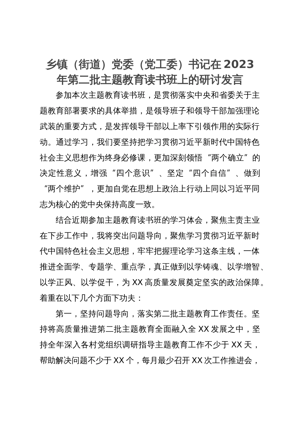 乡镇（街道）党委（党工委）书记在2023年第二批主题教育读书班上的研讨发言_第1页