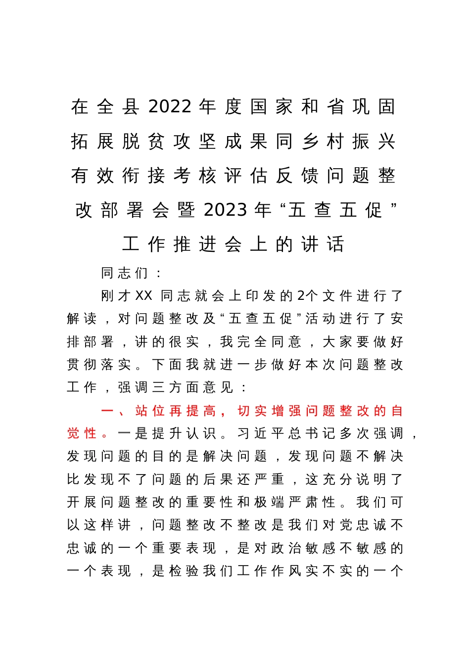 在全县2022年度国家和省巩固拓展脱贫攻坚成果同乡村振兴有效衔接考核评估反馈问题整改部署会暨2023年“五查五促”工作推进会上的讲话_第1页