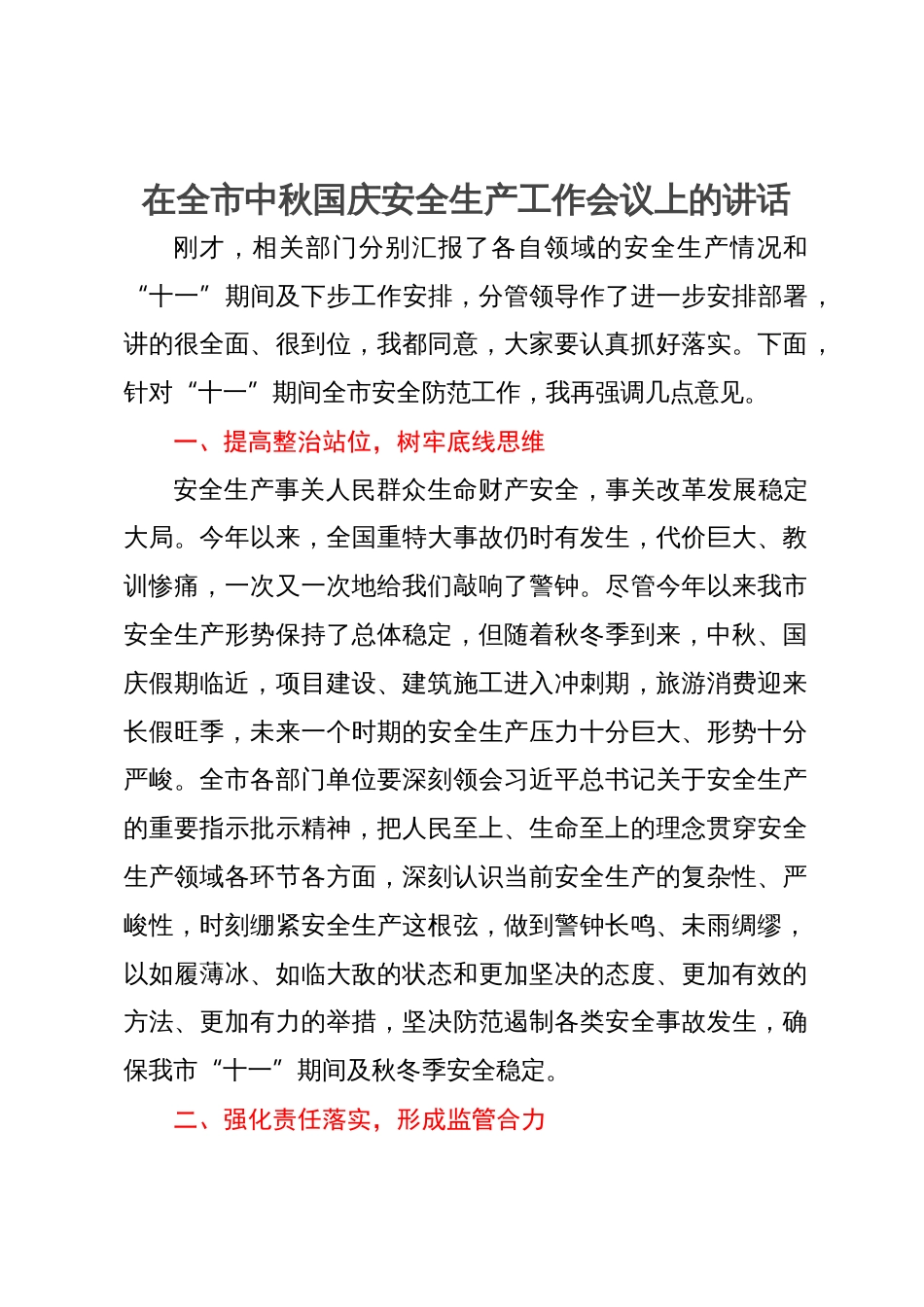 在全市中秋国庆安全生产工作会议上的讲话_第1页