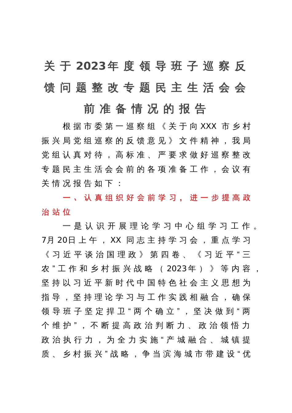 关于2023年度领导班子巡察反馈问题整改专题民主生活会会前准备情况的报告_第1页