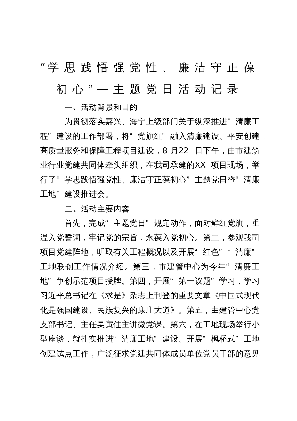 “学思践悟强党性、廉洁守正葆初心”—主题党日活动记录_第1页