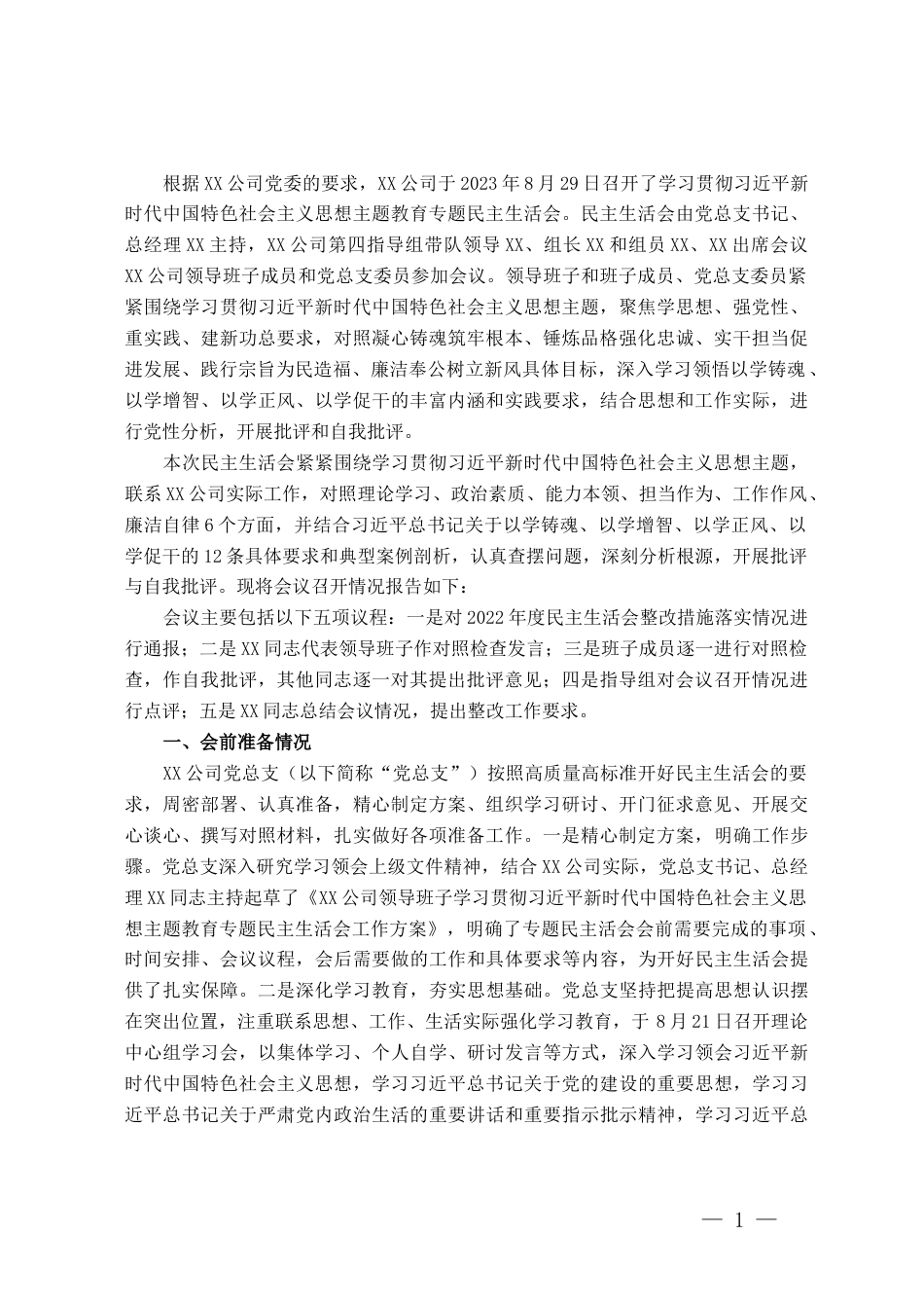 国企领导班子主题教育专题民主生活会情况报告（通报）_第1页