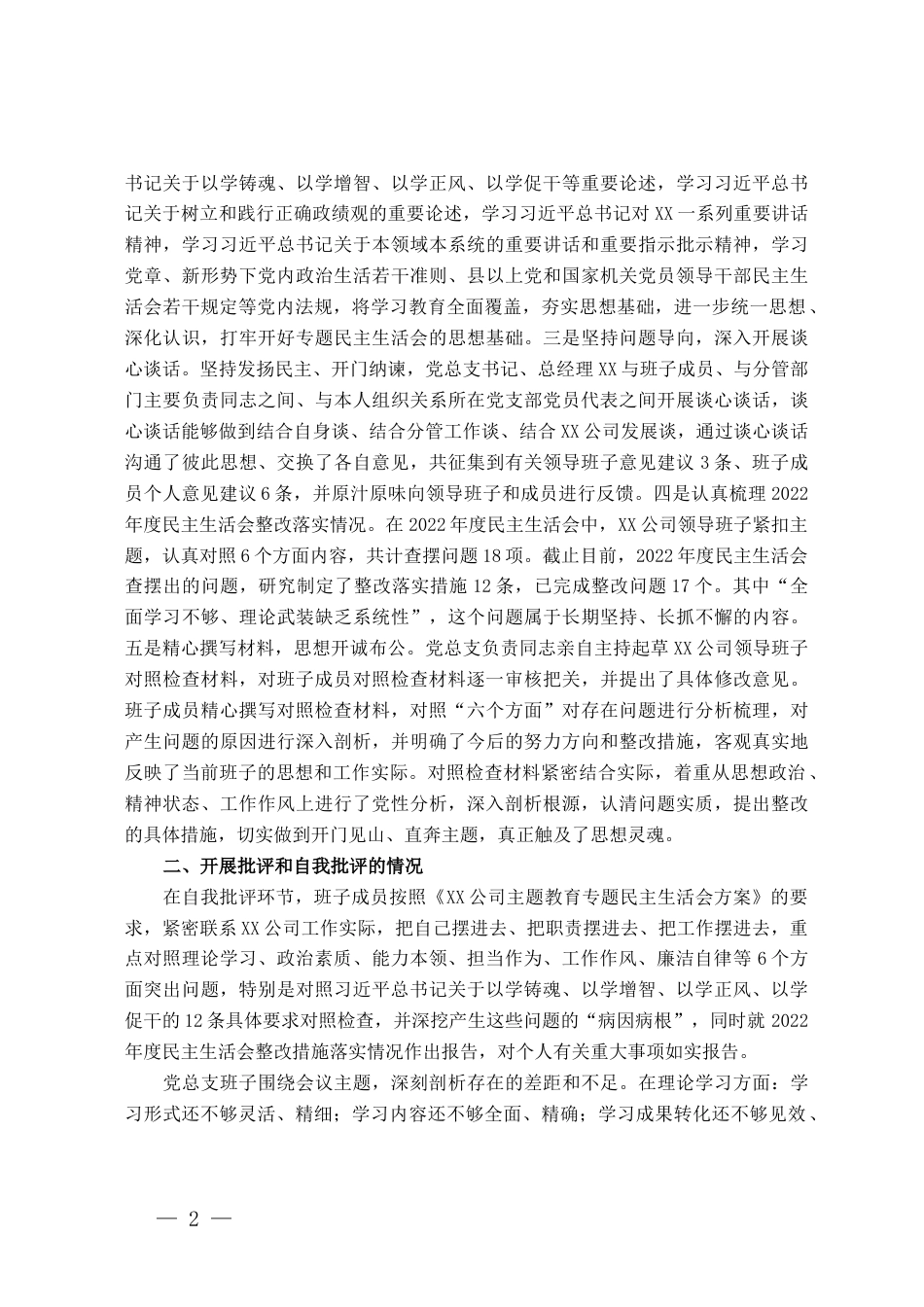 国企领导班子主题教育专题民主生活会情况报告（通报）_第2页
