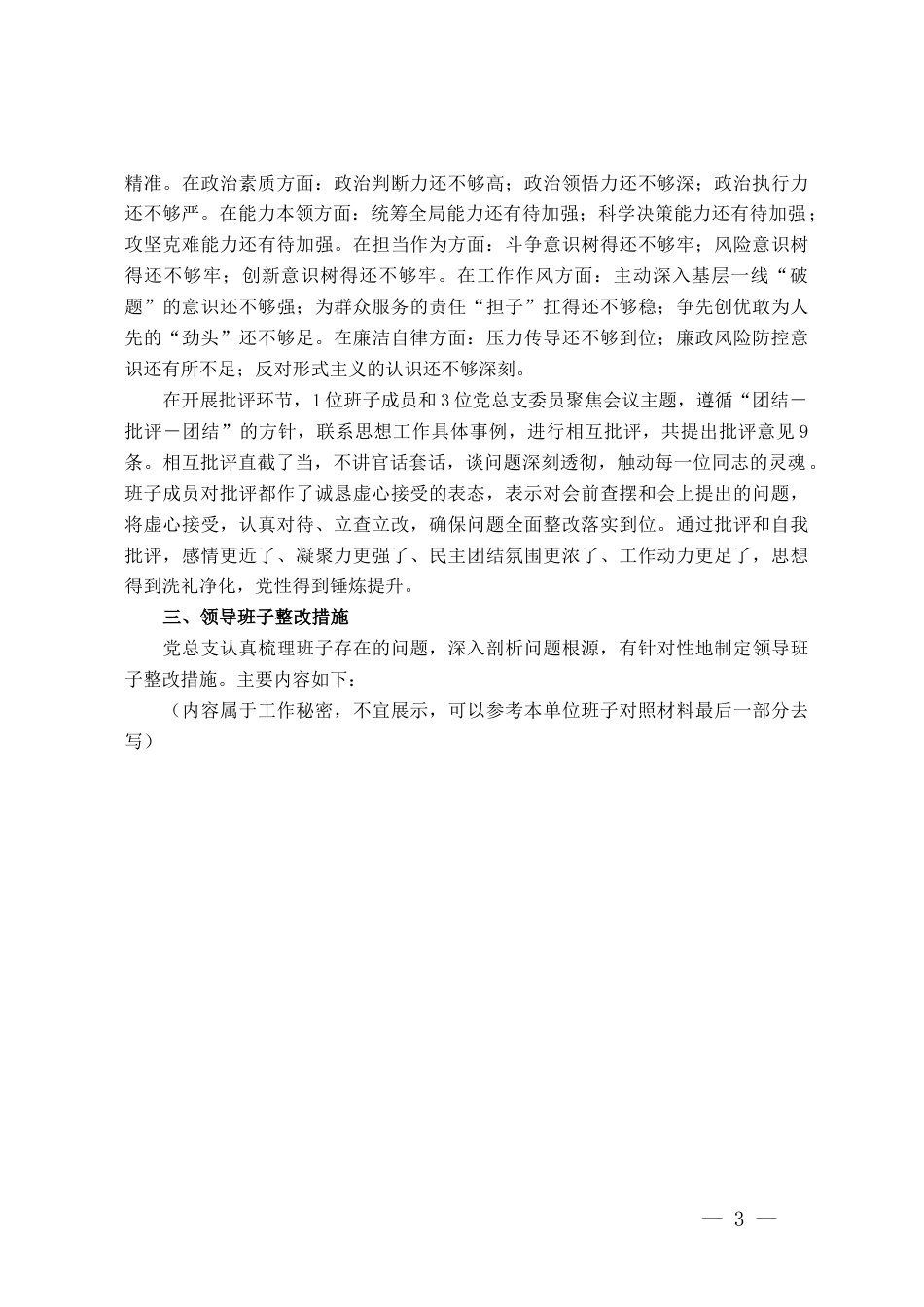国企领导班子主题教育专题民主生活会情况报告（通报）_第3页