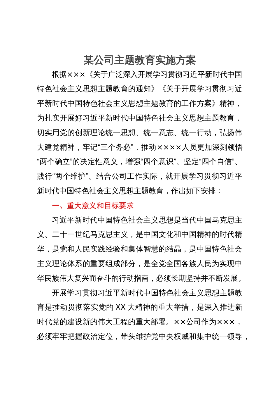 某公司主题教育实施方案_第1页