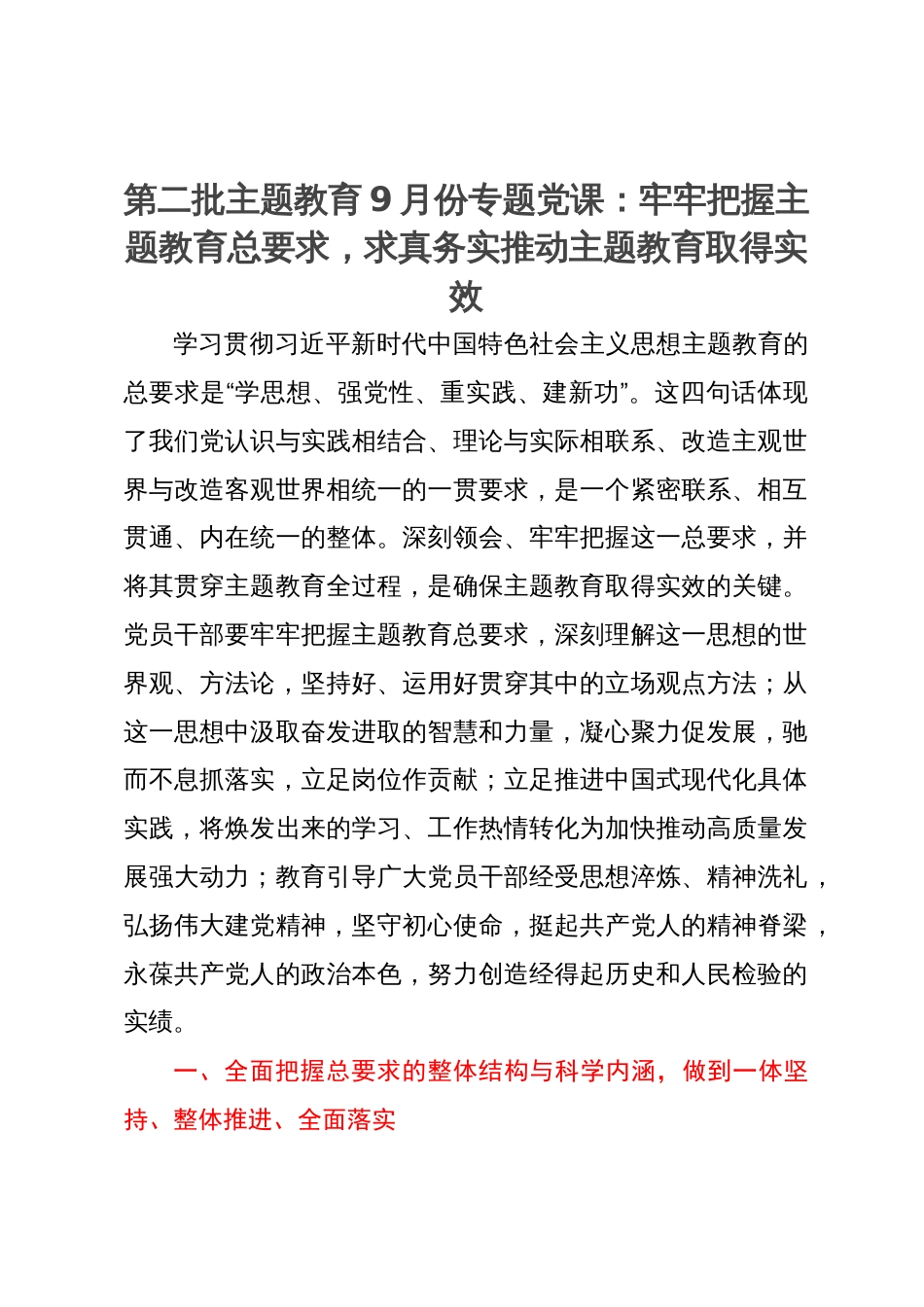 第二批主题教育专题党课：牢牢把握主题教育总要求，求真务实推动主题教育取得实效_第1页