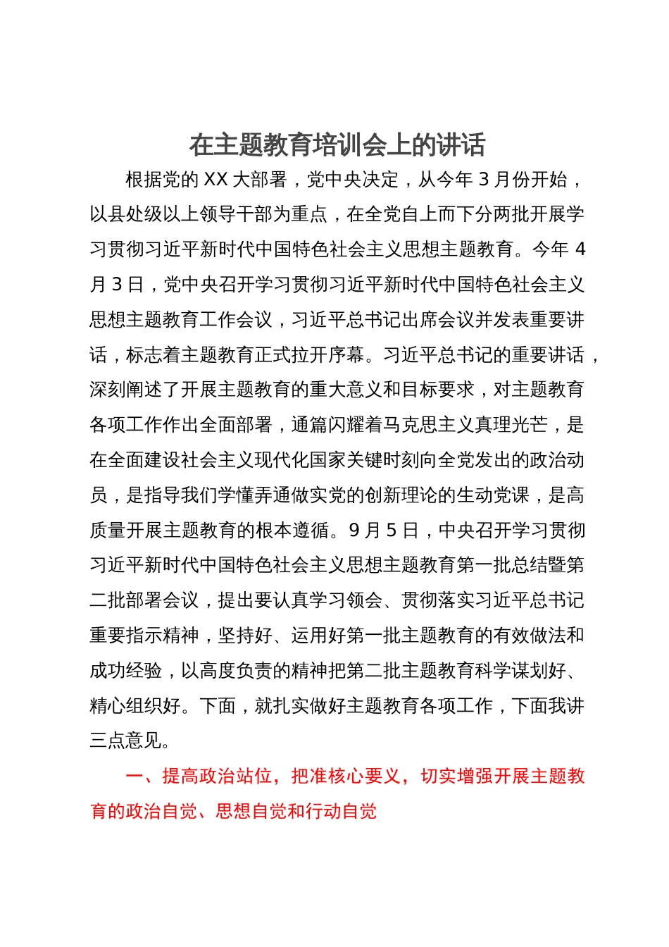 在主题教育培训会上的讲话_第1页