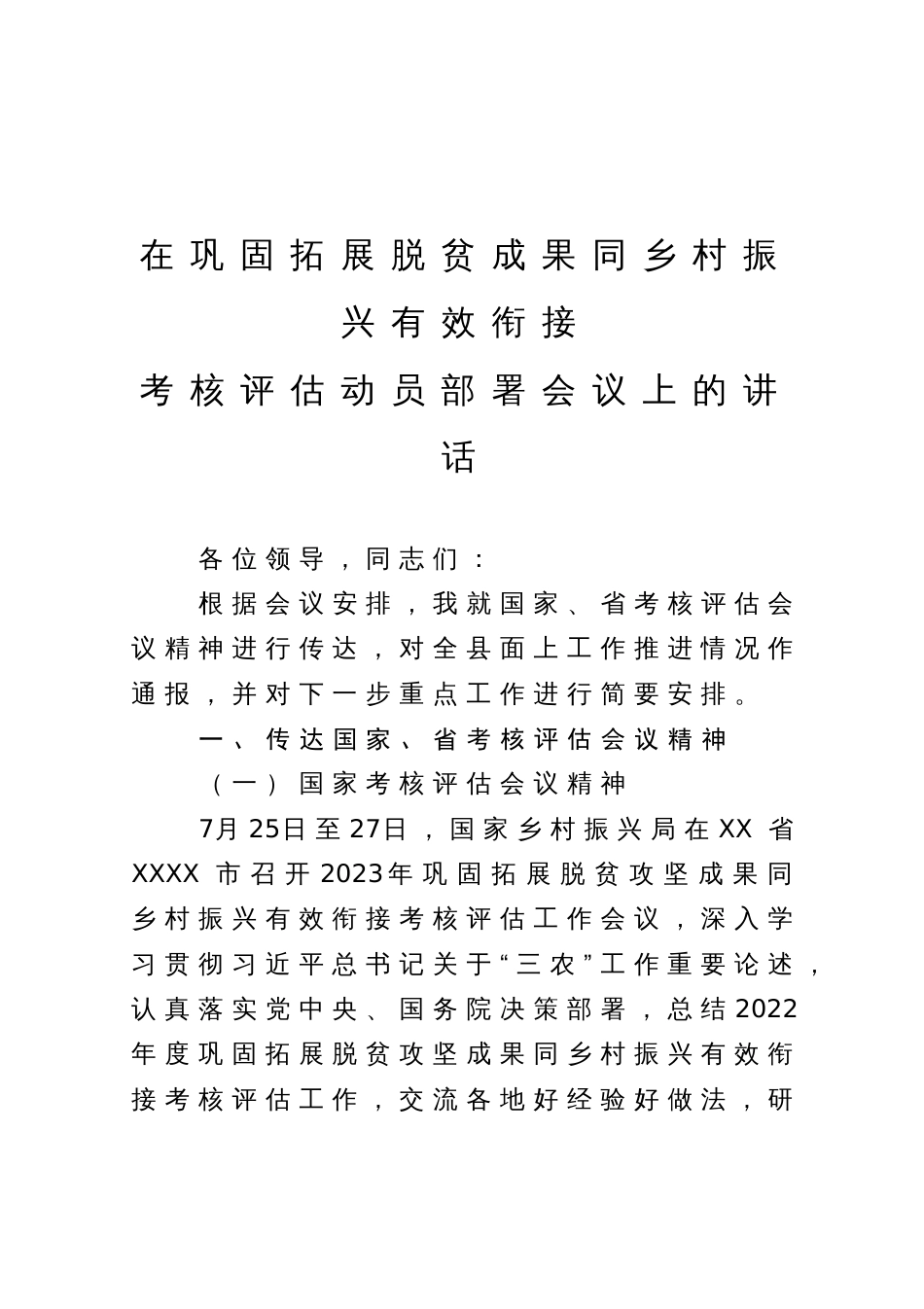 在巩固拓展脱贫成果同乡村振兴有效衔接考评评估动员会上的讲话_第1页