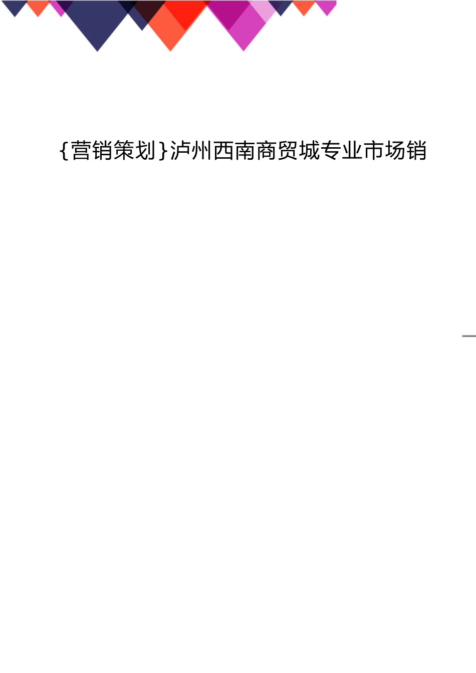 泸州西南商贸城专业市场销售策划方案_第1页