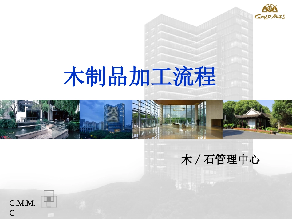 木制品加工流程[共18页]_第1页