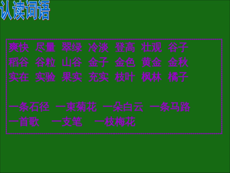 人教版小学二年级语文上册语文全册复习课件[共118页]_第3页