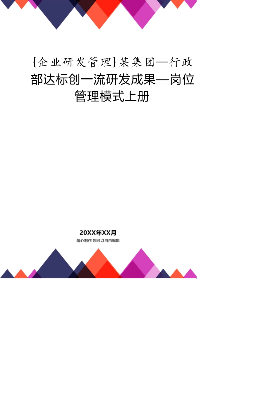 某集团—行政部达标创一流研发成果—岗位管理模式上册_第1页