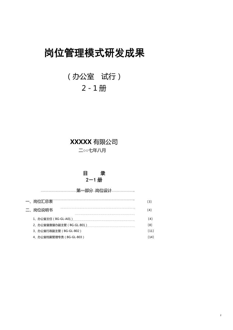 某集团—行政部达标创一流研发成果—岗位管理模式上册_第2页