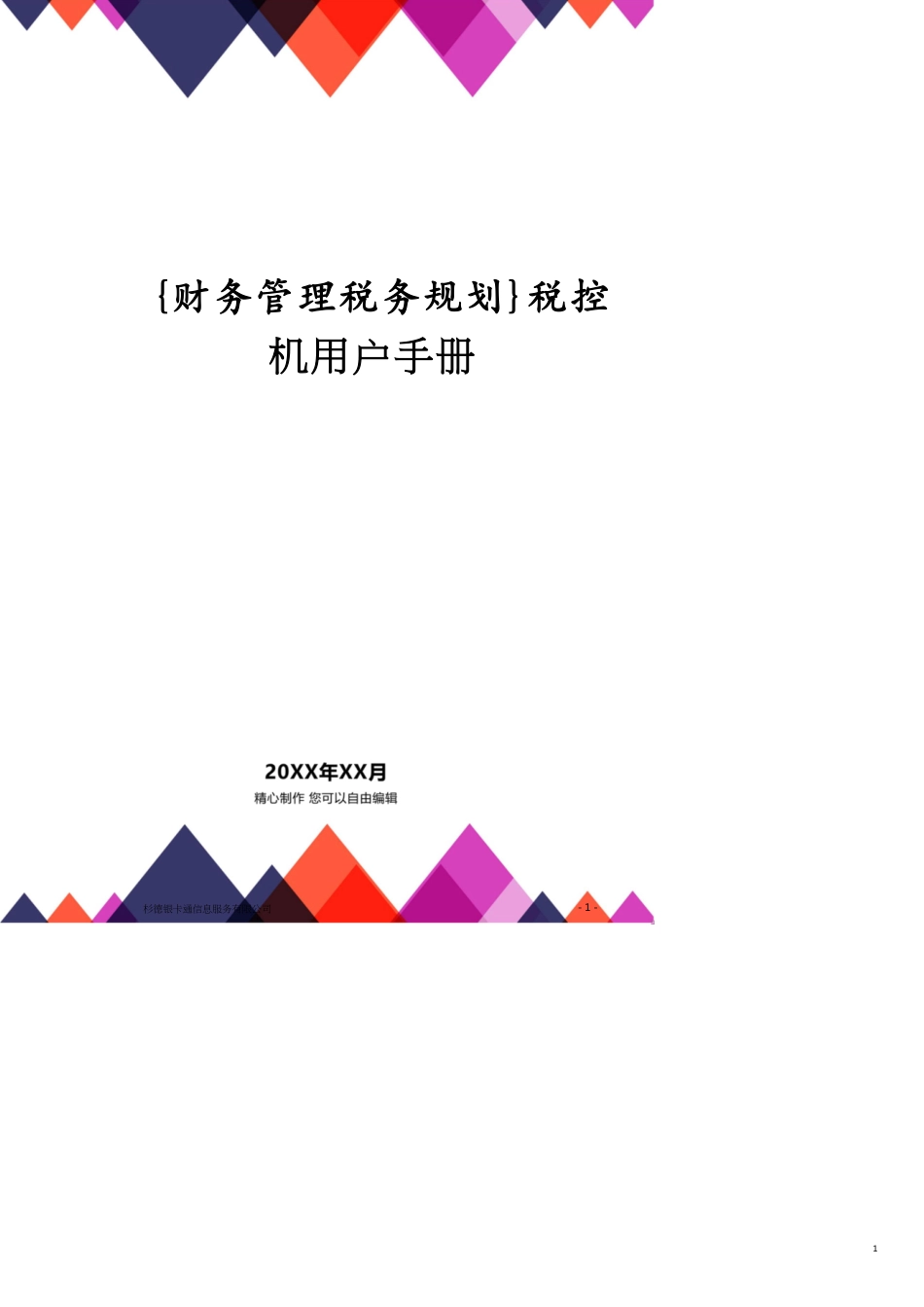 税控机用户手册_第1页