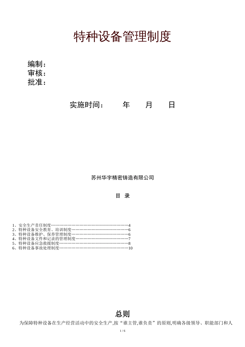 特种设备管理制度[共7页]_第1页