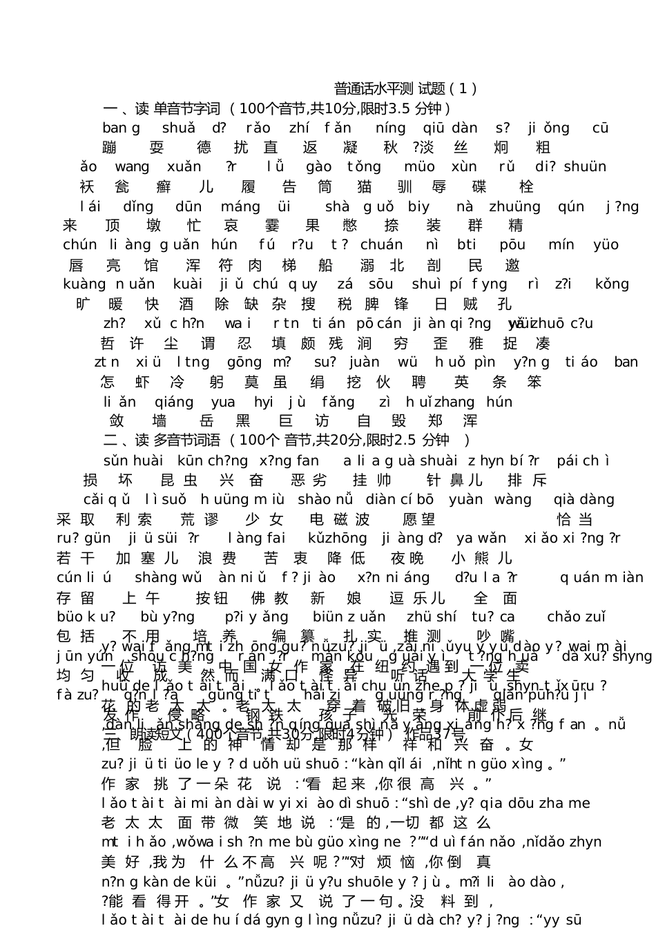 全国普通话测试真题[共8页]_第1页