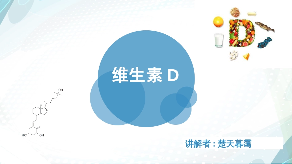 维生素D[共13页]_第1页