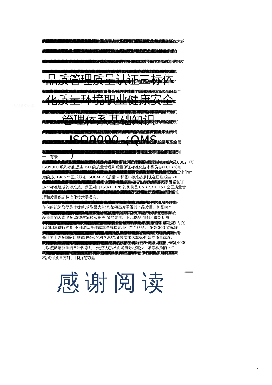 品质管理质量认证三标体化质量环境职业健康安全管理体系基础知识_第1页