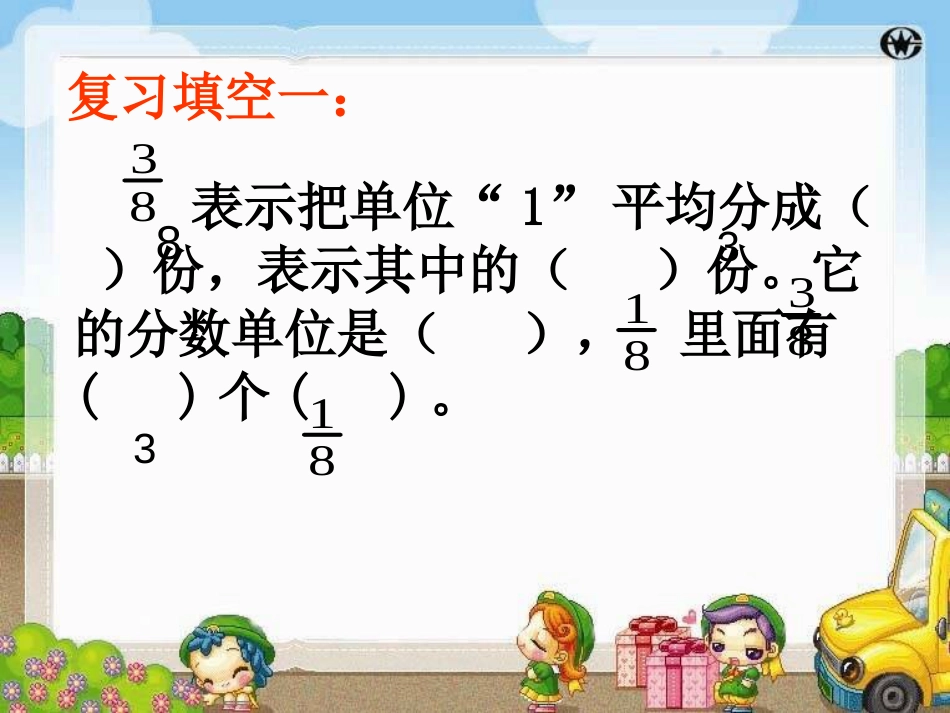 同分母分数加减法优质课[共20页]_第1页