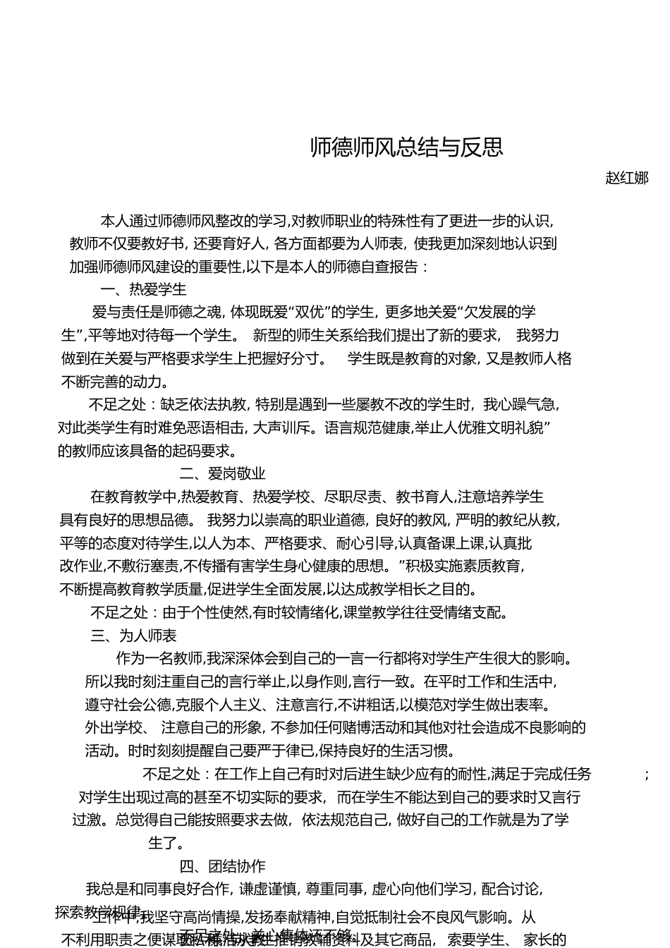师德师风总结与反思[共4页]_第1页