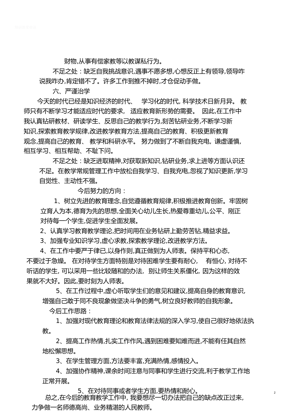 师德师风总结与反思[共4页]_第2页