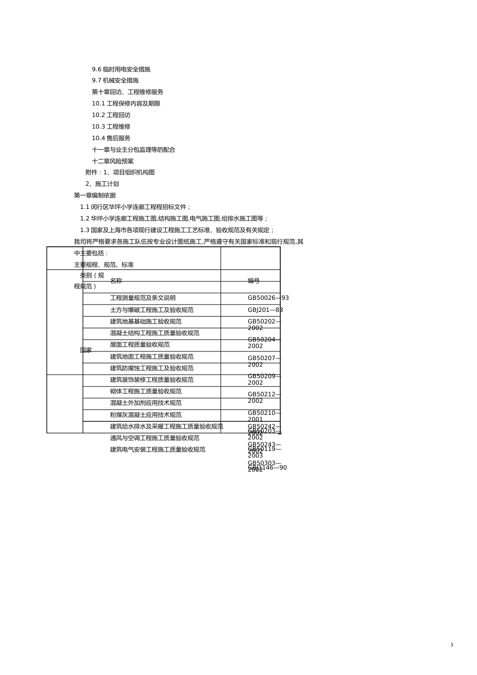 闵行区华坪小学连廊工程[共13页]_第3页