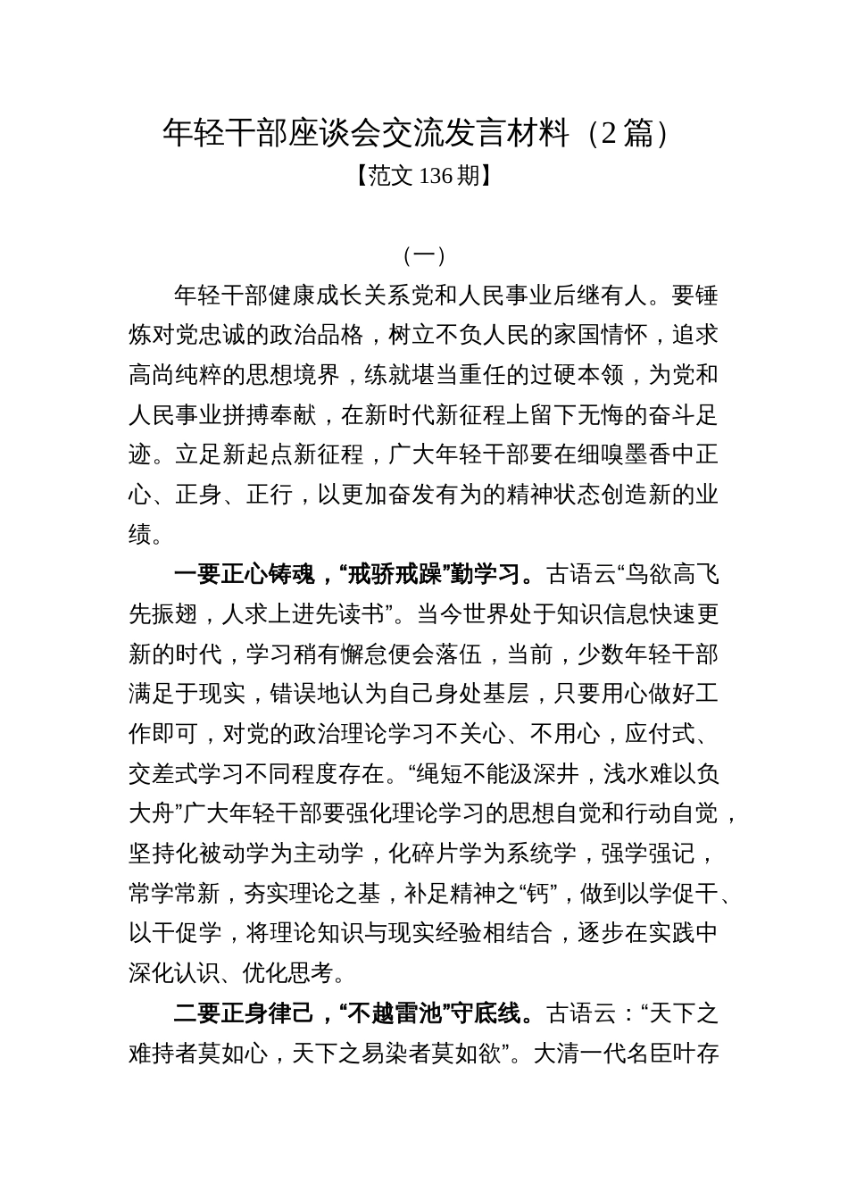 范文136期-年轻干部座谈会交流发言材料（2篇）_第1页