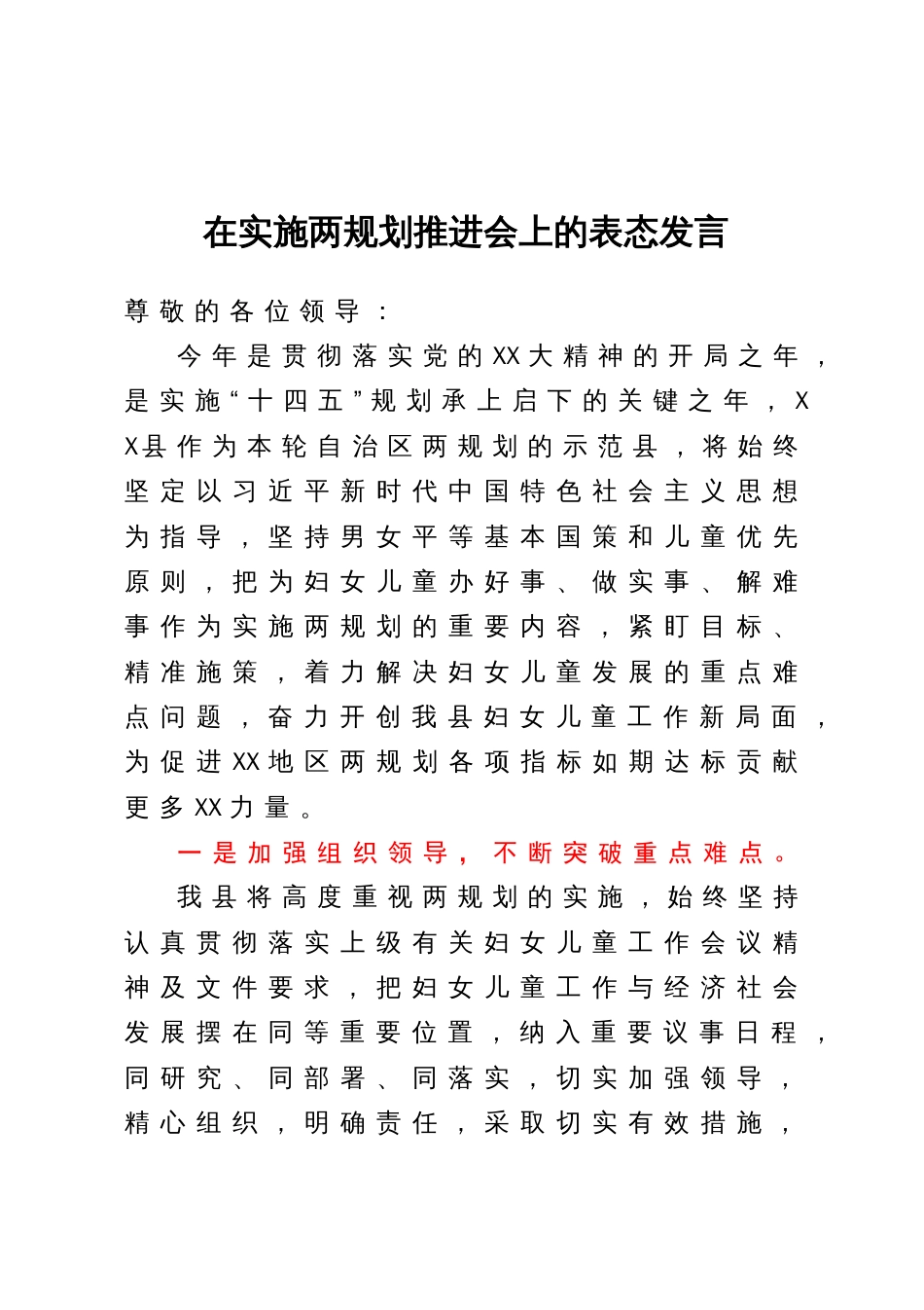 在实施两规划推进会上的表态发言_第1页