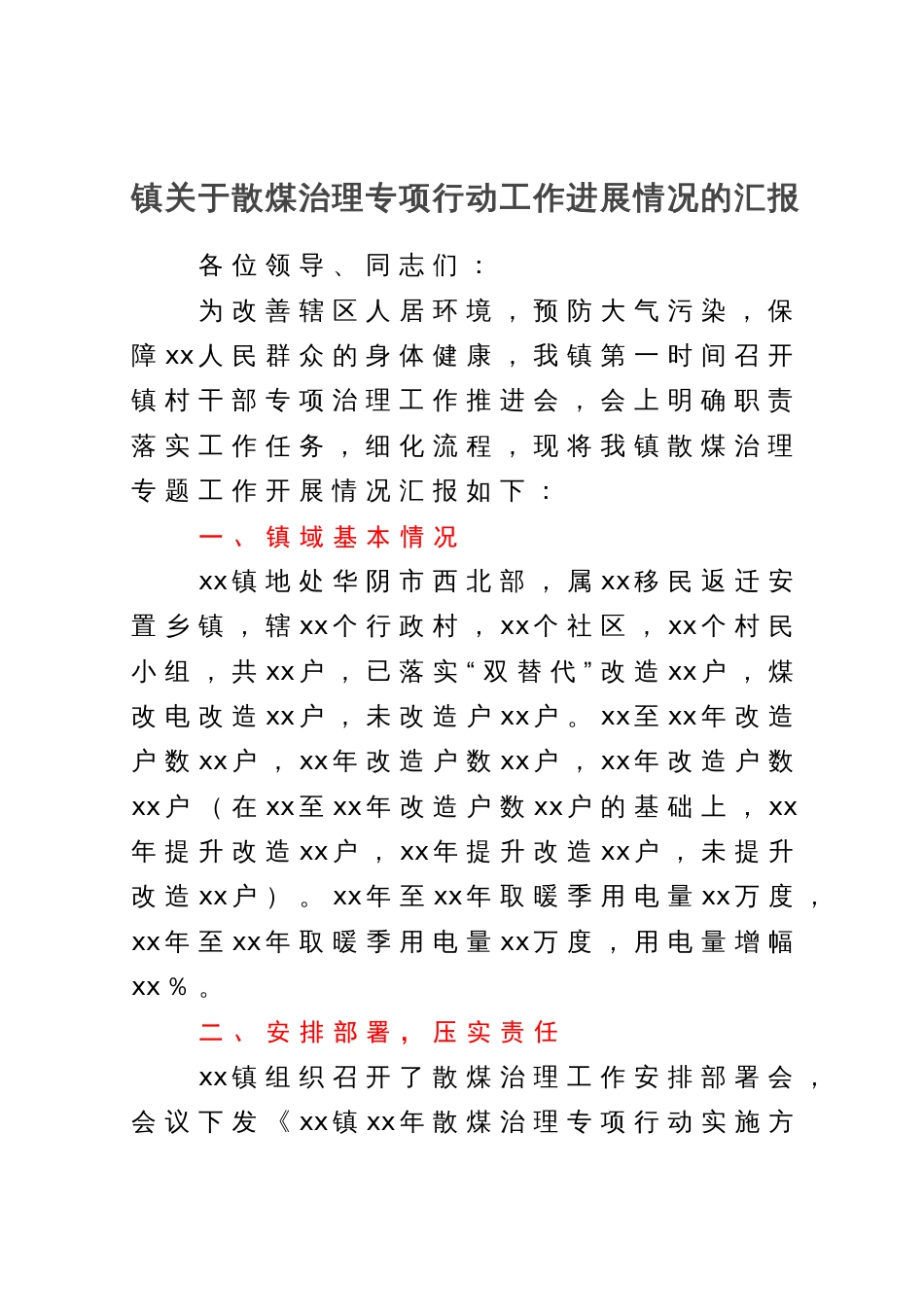 镇关于散煤治理专项行动工作进展情况的汇报_第1页