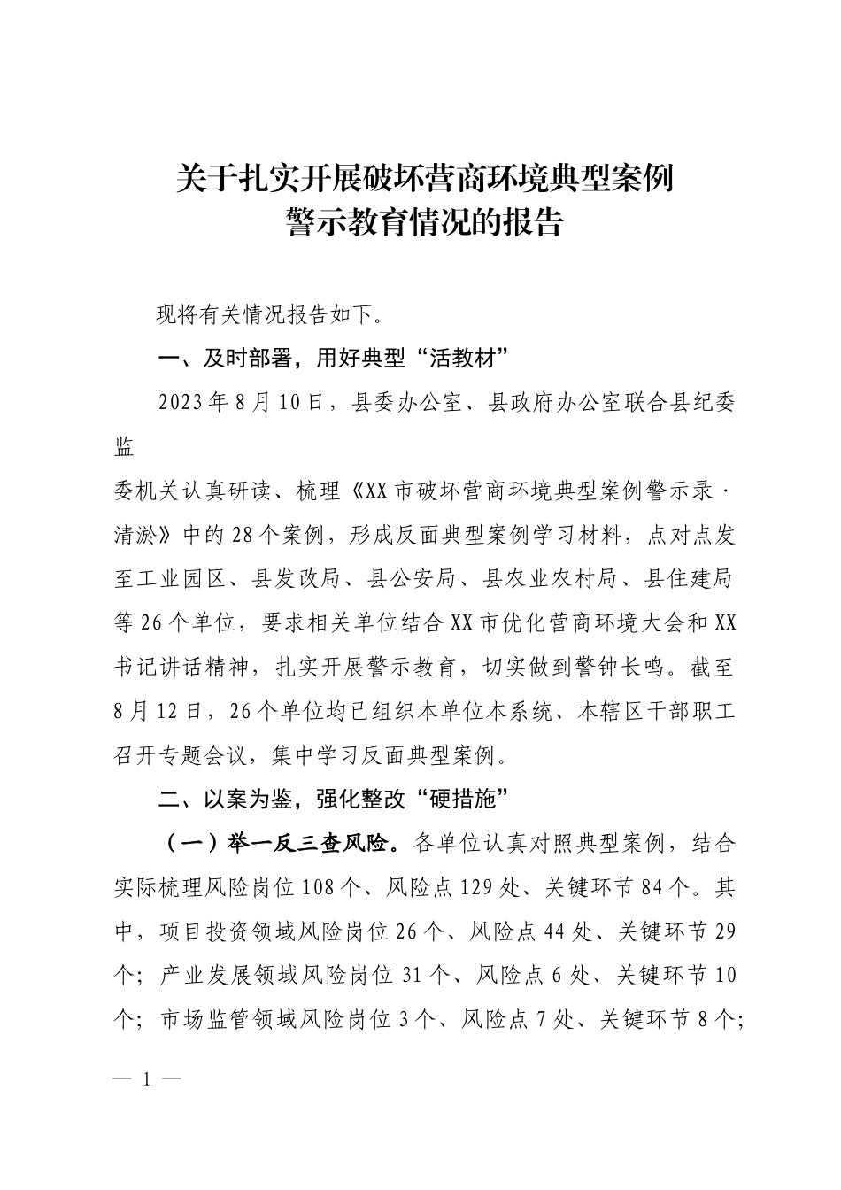 关于扎实开展破坏营商环境典型案例警示教育情况的报告_第1页