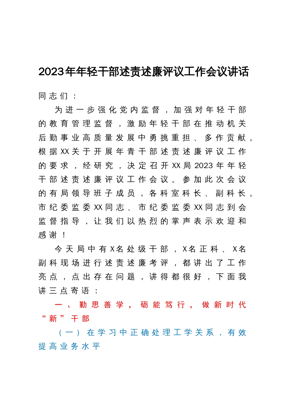 2023年年轻干部述责述廉评议工作会议讲话_第1页