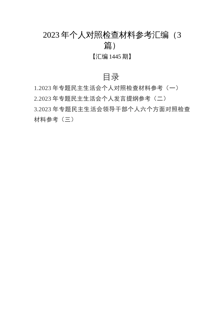 2023年主题教育专题民主生活会个人对照检查材料参考汇编（3篇）_第1页