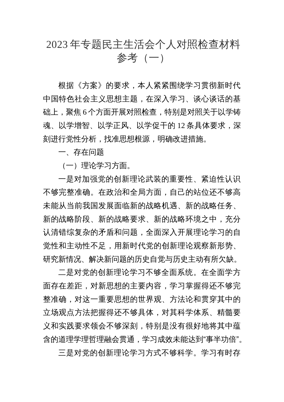 2023年主题教育专题民主生活会个人对照检查材料参考汇编（3篇）_第2页