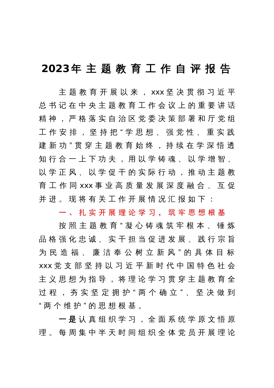 2023年主题教育工作自评报告_第1页