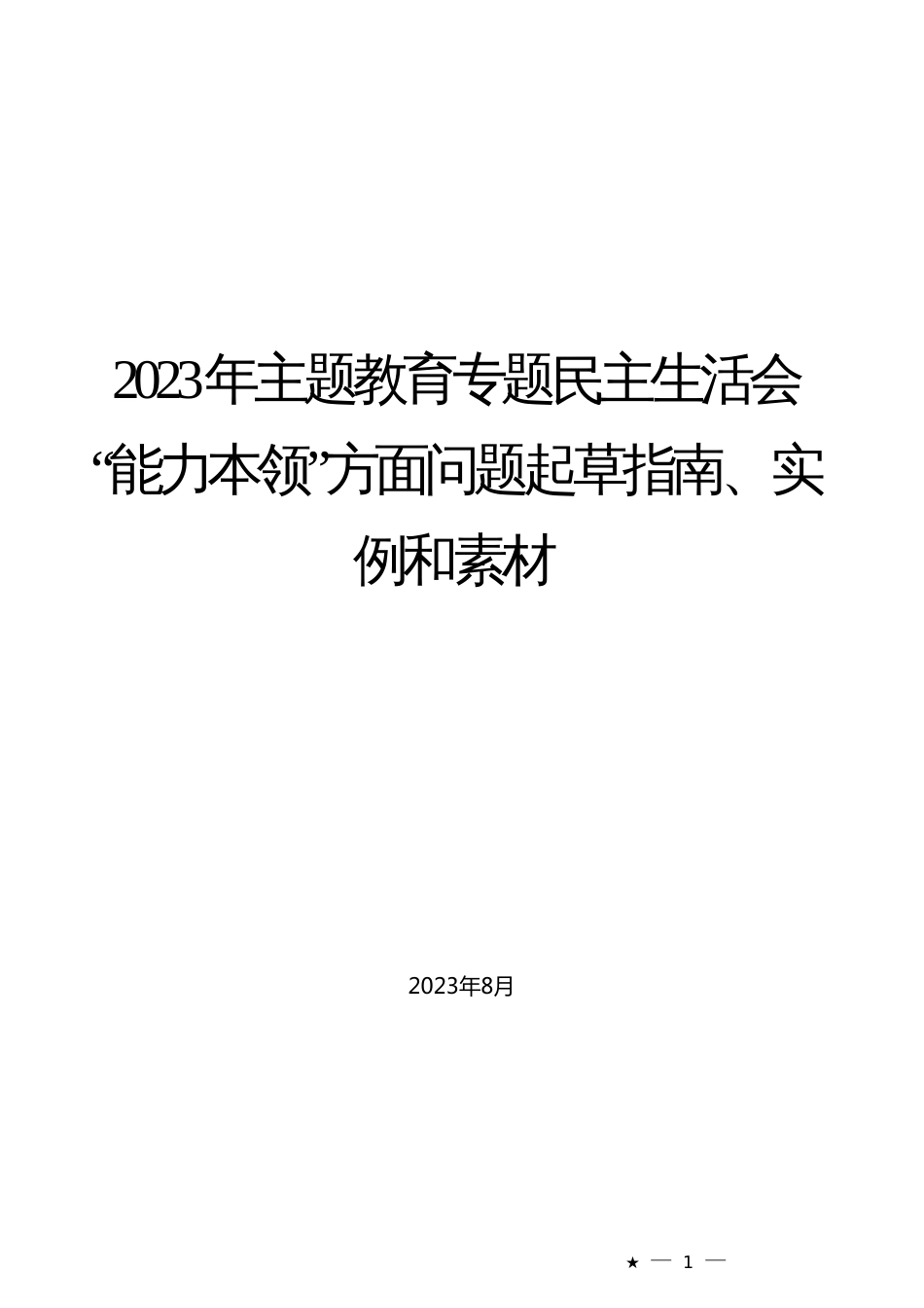 2023年主题教育专题民主生活会“能力本领”方面问题起草指南、实例和素材_第1页