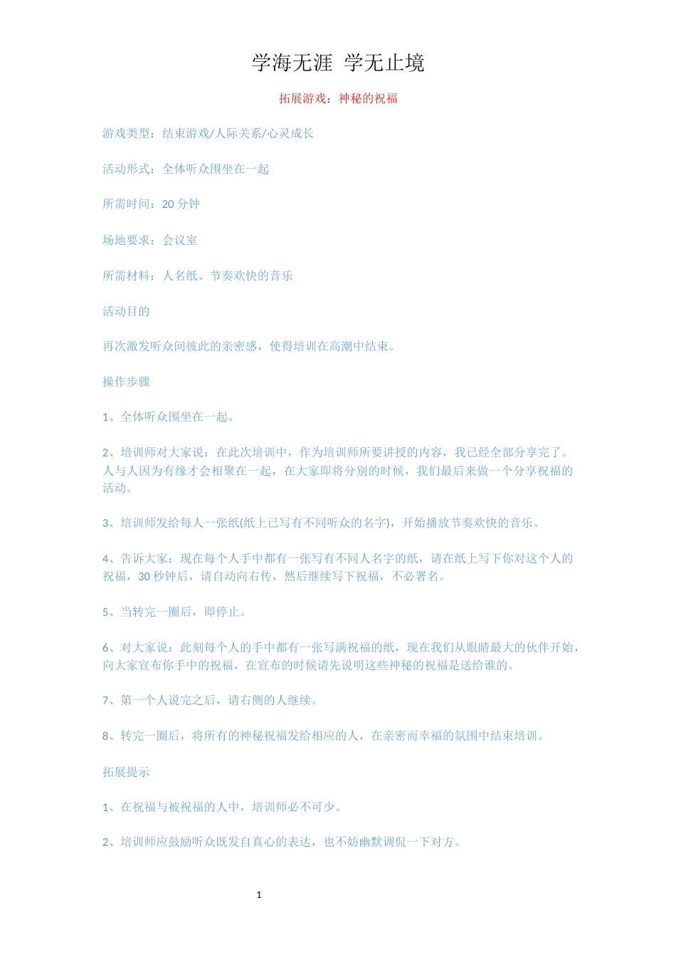 拓展游戏：神秘的祝福_第1页