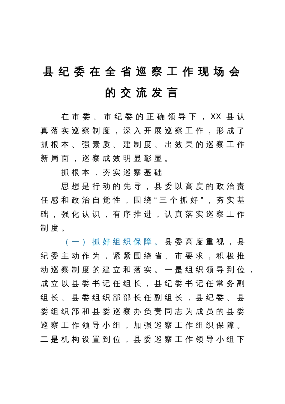 县纪委在全省巡察工作现场会的交流发言_第1页