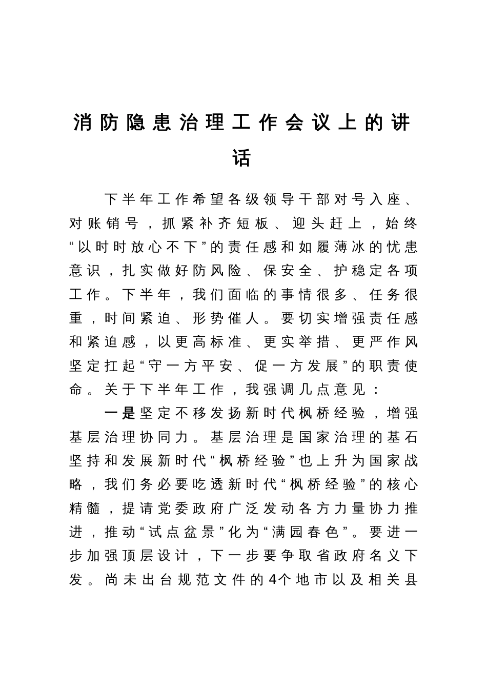 消防隐患治理工作会议上的讲话_第1页