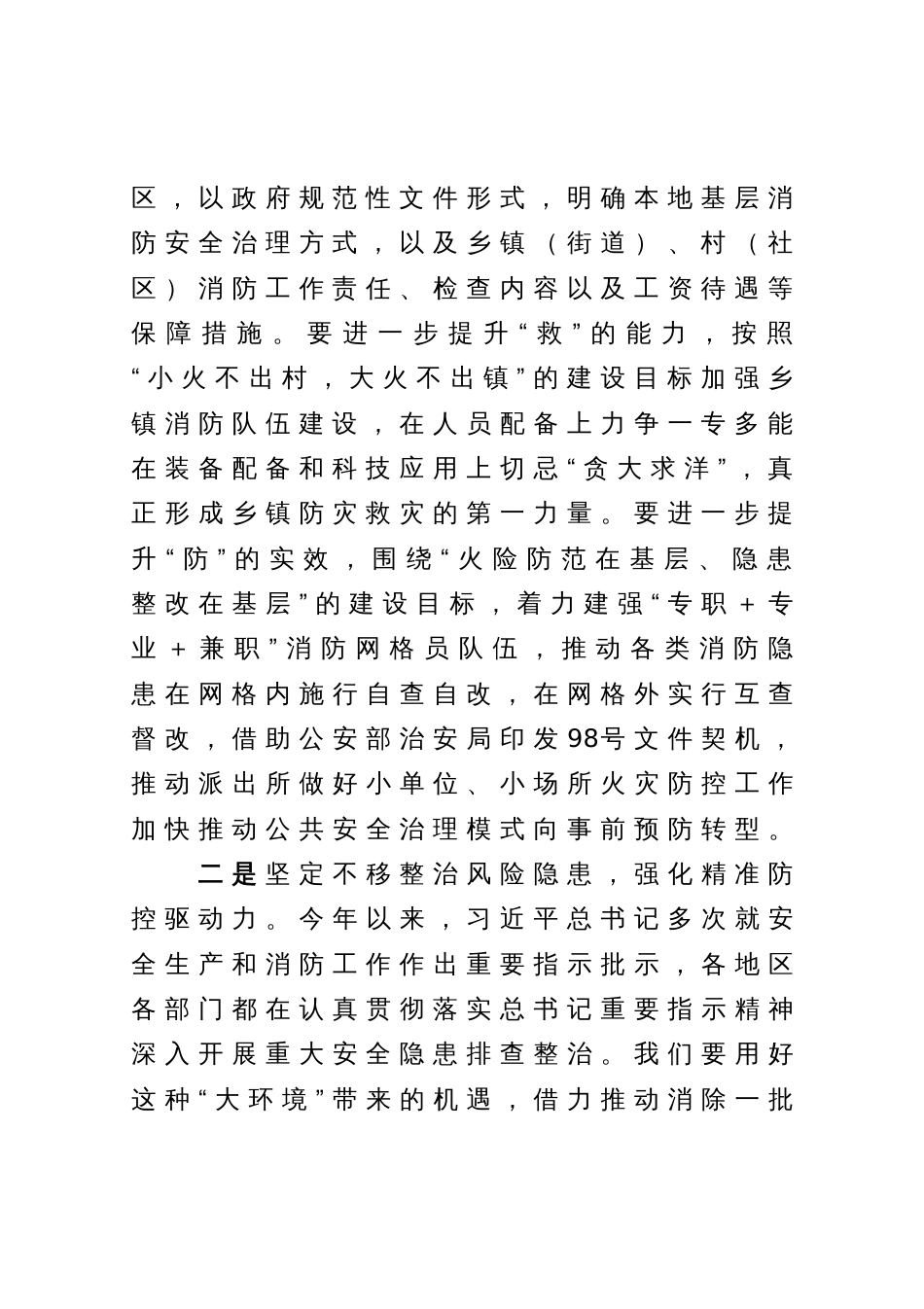 消防隐患治理工作会议上的讲话_第2页